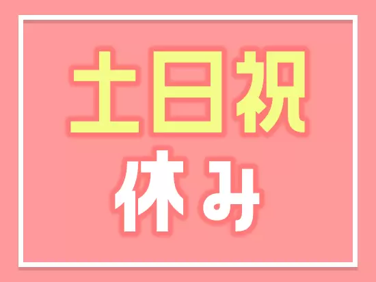 設立2年とまだ日が浅いからこそ、これからの会社を作っていける面白さがあります。