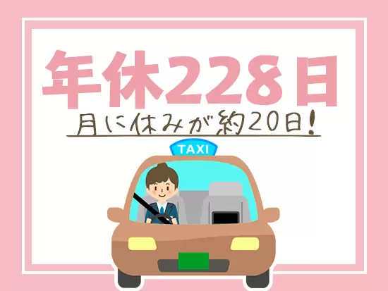 「運転が好き」なんて志望理由も大歓迎！免許さえあれば特別なスキルや経験は必要ありません！