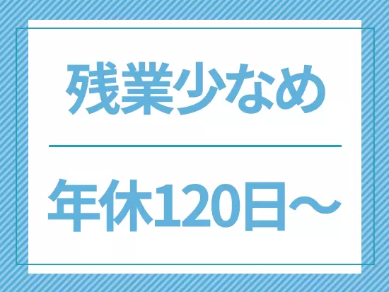 土日祝休みで残業も少なめです！