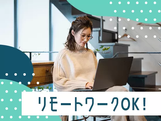 フレックス＆リモートワークOK！自由にスケジューリングできるから、自分らしく働けます。