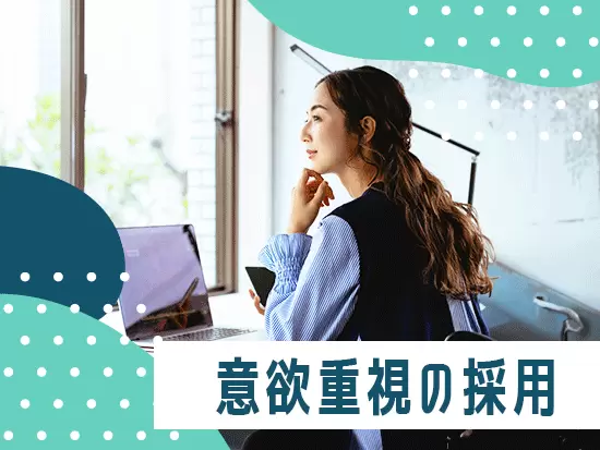 フルフレックスなので、働く時間はすべて自由！スケジュールも自身でコントロールできます♪