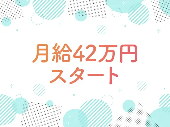 高待遇であなたをお迎えします。サポート体制も充実しているので安心です♪