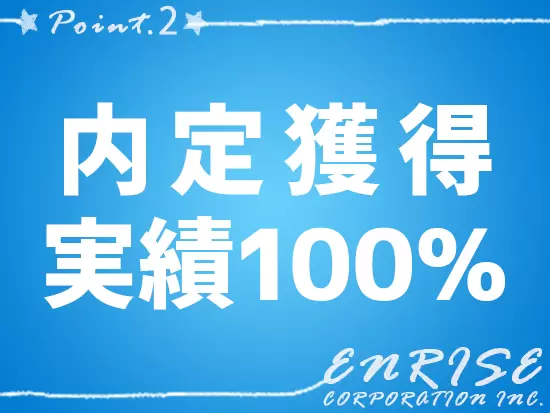 あなた自身の転職への想いが尽きない限り、半永久的にサポートします！