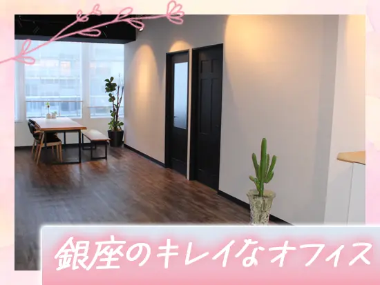 駅チカ＆銀座のキレイなオフィスで快適に働けるのも大きな魅力♪是非面接の際にチェックしてくださいね！