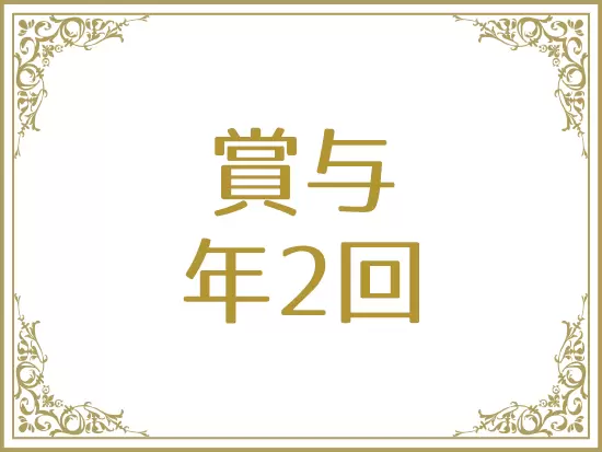 【賞与年2回】【住宅手当あり】など、安定収入も得られる環境です。