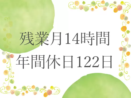 しっかり休んで、良い仕事をしましょう。当社では休日出勤も「禁止」です！