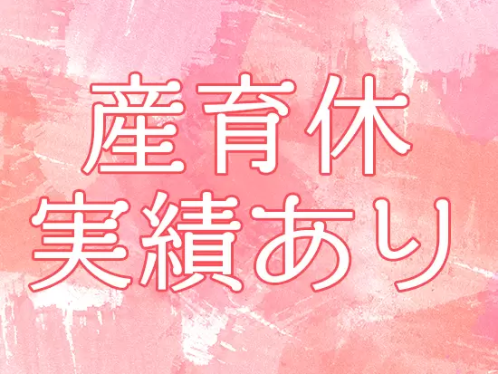 ライフイベントの多い女性でも、長く活躍できる環境です。