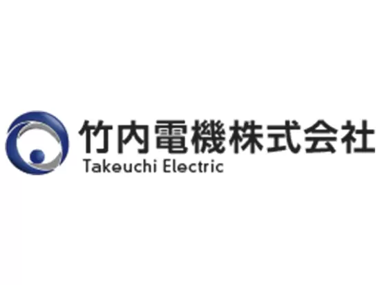 竹内電機株式会社