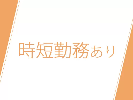 代表関も子持ちのパパであることから、子供の急な発熱などで早退も、リモート勤務も可能です。
