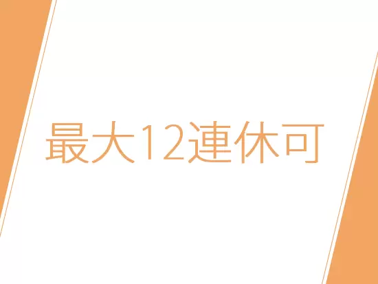 有給も合わせれば12連休取得することも可能。海外旅行にも出かけることができます。