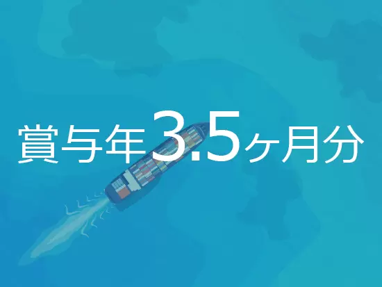 賞与は年3.5ヶ月分！創業100年を超えるセンコー株式会社の海運事業を担い、安定経営を続けています。