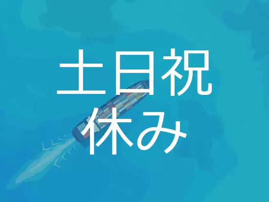 業界的に平日休みでは…と心配な方もいると思いますが、土日祝日はしっかりお休みできるので安心です♪