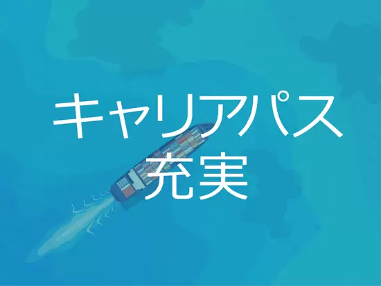 ゆくゆくは管理職など幅広いキャリアを積むことも可能です！