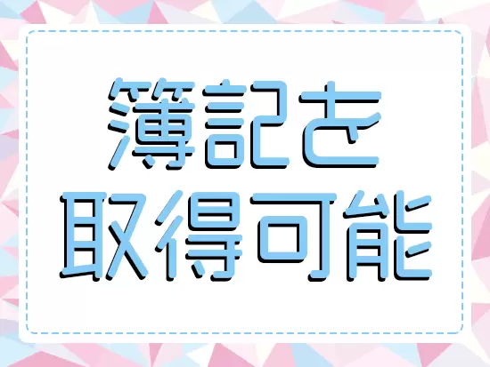 セミナー費用なども補助します◎手に職をつけることが可能です！