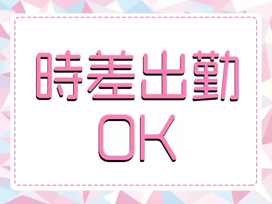 早めに出勤して仕事終わりを楽しむことも、家でゆっくりしてから来ることもできます！