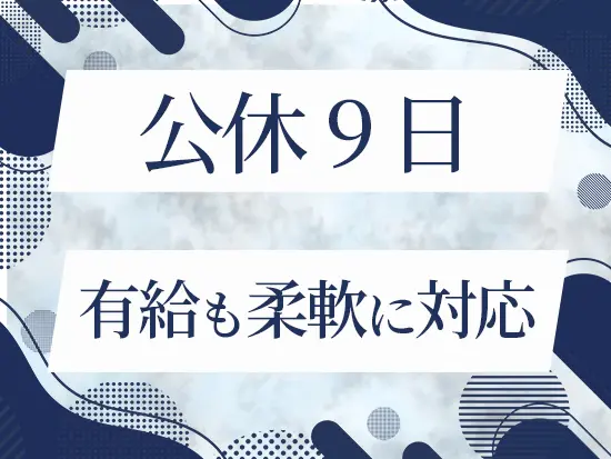 子どもの学校行事で有給を取得する社員も多数！メリハリをつけて働けます！