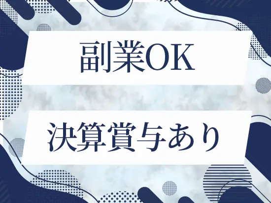 経験を活かしつつ、安定して高収入をGETできるチャンスです♪