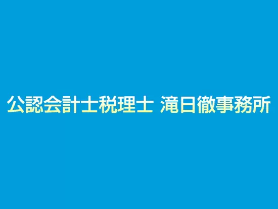 会計事務所に留まらず、税理士事務所の立ち上げも目指します。