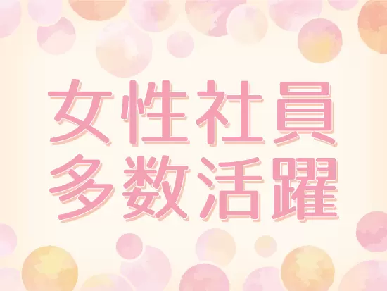 現在3名の女性アシスタントが活躍中です！