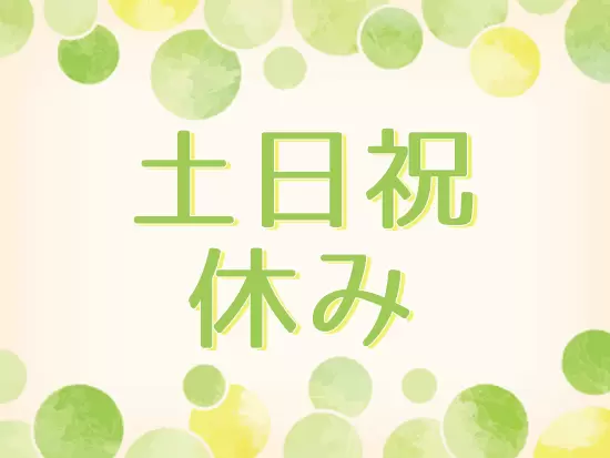 しっかり休暇を取得できるので、家族との時間も大切にできます。