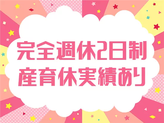 業界ではめずらしく、お休みをしっかり取れる環境。もちろん夜勤もありません！