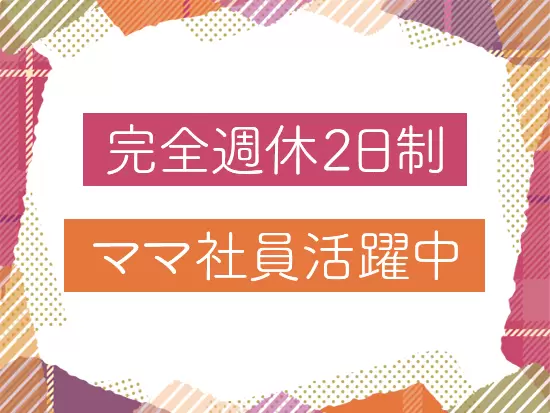 お休みもしっかりあるのでママになっても活躍できる環境です。