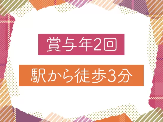 賞与も年2回と収入面もしっかり◎！駅チカオフィスで楽々通勤できます。