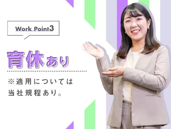 女性が長く活躍できる制度を整えています。