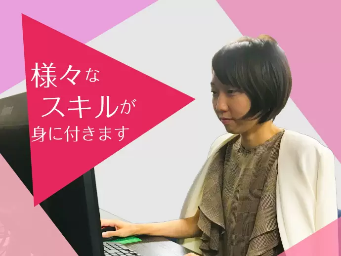 様々なスキルが身につく環境があります。