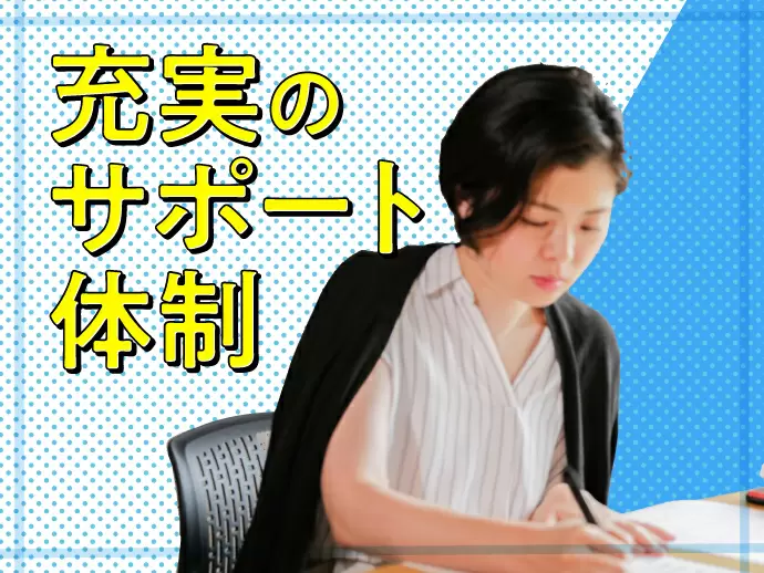 一緒に働くメンバーもしっかりサポートしますので、一緒に働きましょう。