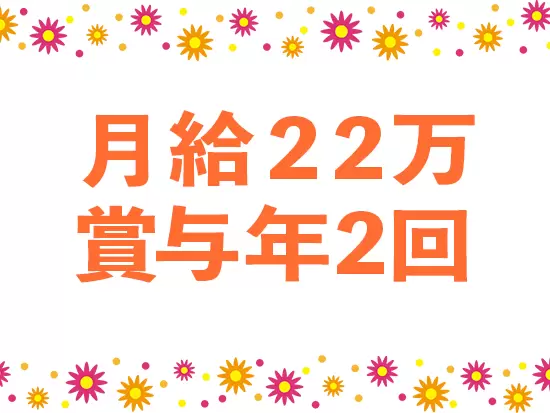 賞与は毎年3月、9月に支給しています。
