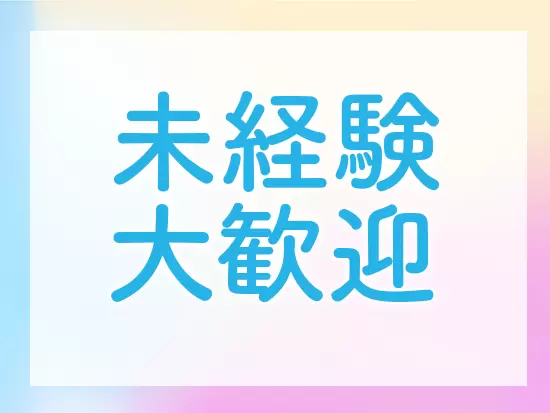 オフィスワークにチャレンジしたい、手に職を付けて長く働きたいという方のチャレンジ大歓迎です！