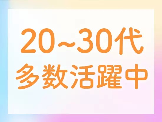 20代～30代多数在籍！若い世代がメインですが、社内は落ち着いた雰囲気です。