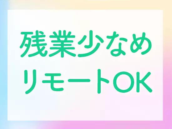 土日祝休み、月の残業は20時間程度とプライベートを充実できます♪