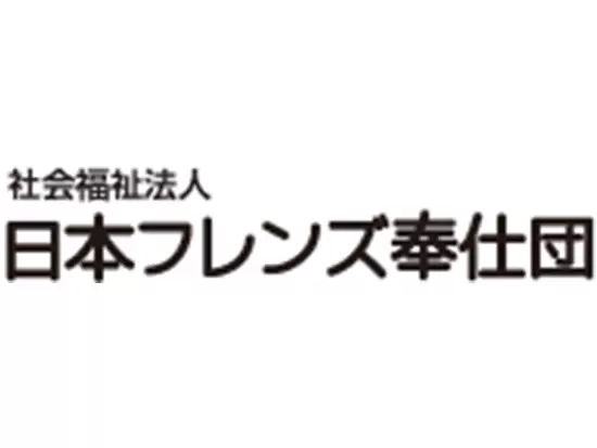 社会福祉法人日本フレンズ奉仕団