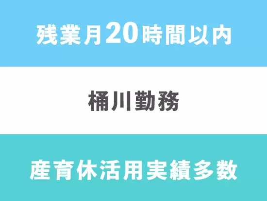 ライフイベントに対応できる環境です！