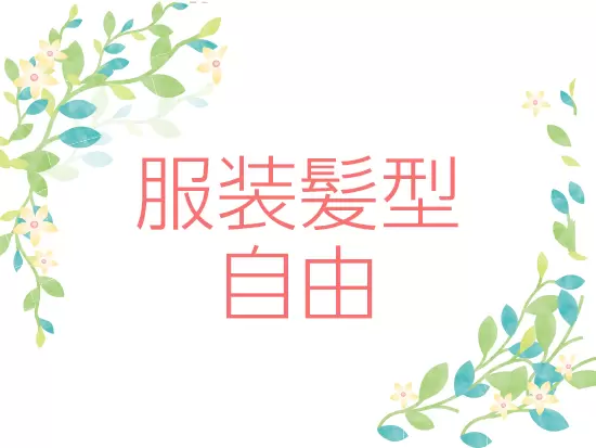 ネイル等も自由。あなたらしい恰好で働ける環境です。
