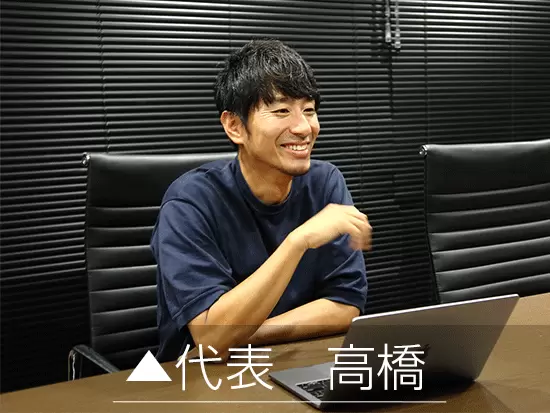 代表の高橋の下、裁量大きく活躍できる環境です。