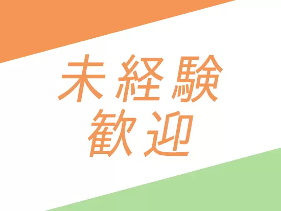 未経験の方でも安心してはじめていただけます♪
