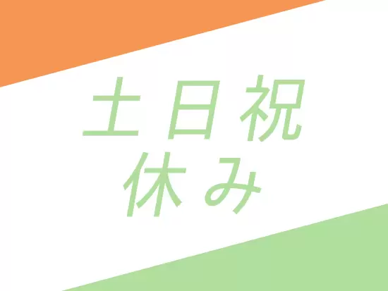 土日祝はお休みとプライベートの時間もしっかり確保できます！
