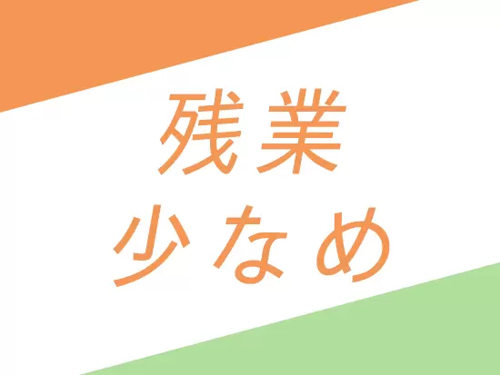 家庭やプライベートと両立できる環境が整っています♪