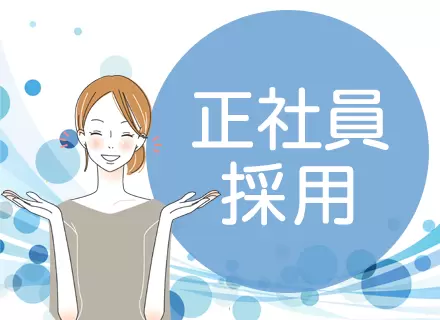 安心して長期的に働くことができます。