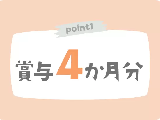賞与4か月分支給、残業代全額支給、交通費全額支給…と嬉しい手当制度！