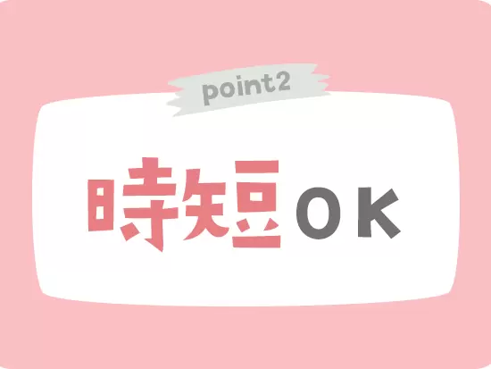 時短勤務制度などを活用しながら働くママ社員も！