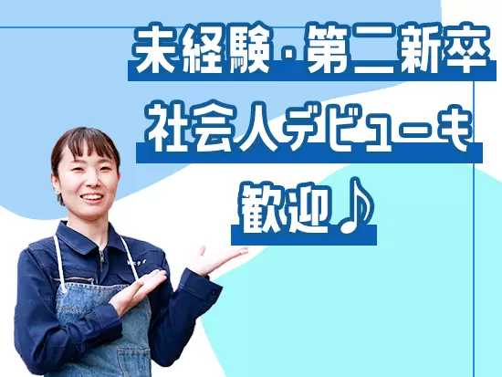 ベテランの先輩が丁寧にフォローしますので、未経験の方も安心して飛び込んできてください。