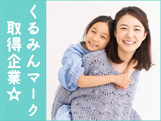 産育休・時短勤務・子育てグッズの割引・通院休暇・子の看護休暇など...子育てサポートが充実！