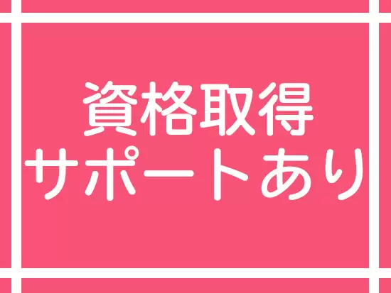 資格取得に関する費用や、セミナーなどの受講を補助しています◎