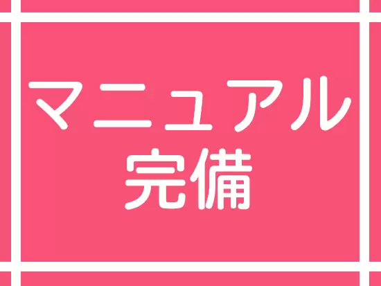 お仕事のノウハウを記載したマニュアルを完備！未経験でも安心です♪