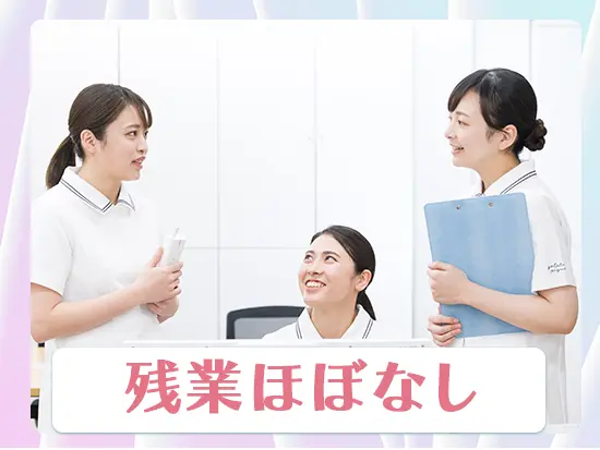 無理なく働けるようメリハリ重視の働き方！残業は月平均10hとほとんどありません。