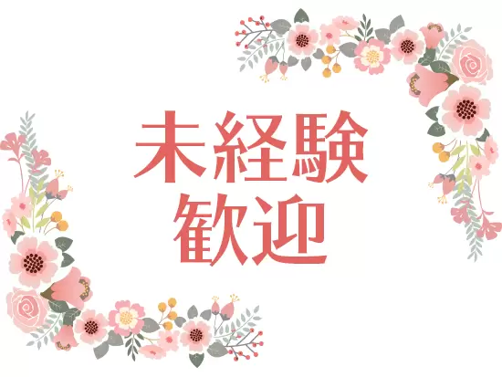 今回の募集では未経験の方を歓迎します。お気軽にご応募くださいね。